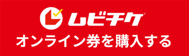 ムビチケ　オンライン券を購入する