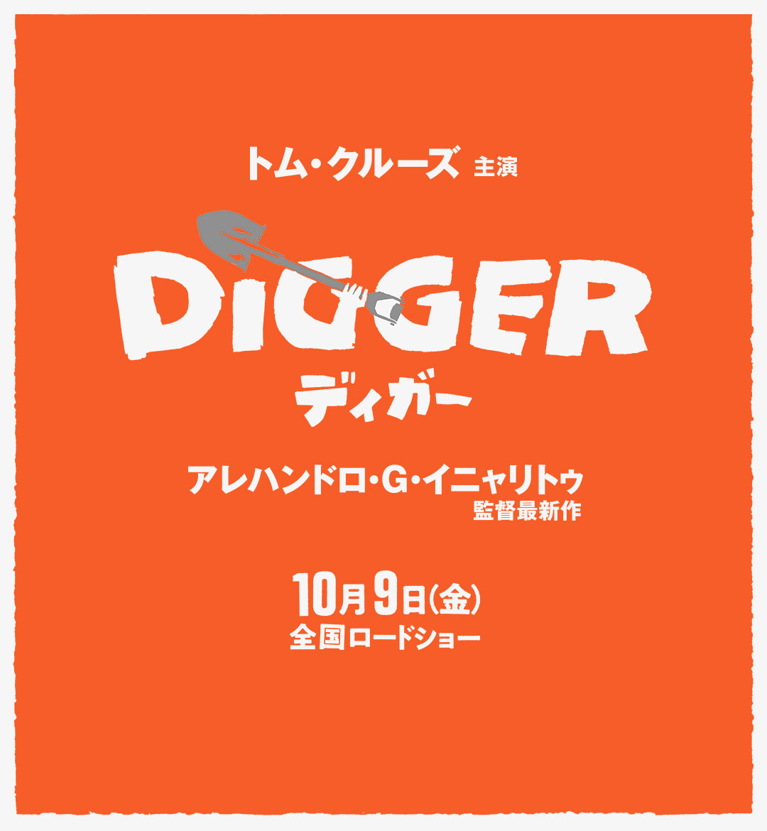 トム・クルーズ主演 DIGGER／ディガー　アレハンドロ・G・イニャリトゥ監督最新作　10月9日(金)全国ロードショー
