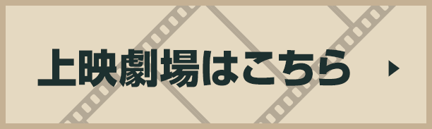 上映劇場はこちら